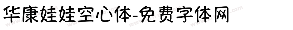 华康娃娃空心体字体转换