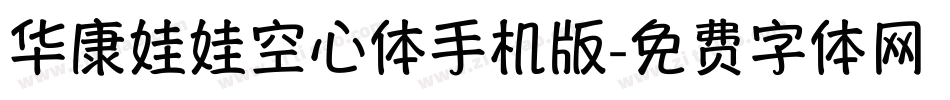 华康娃娃空心体手机版字体转换
