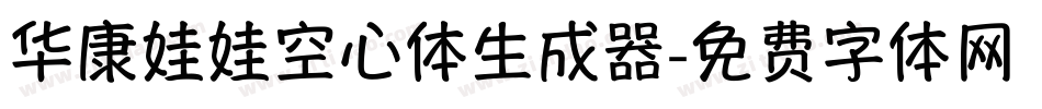 华康娃娃空心体生成器字体转换