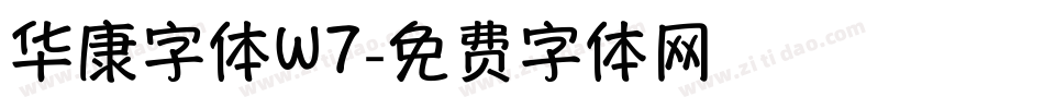 华康字体W7字体转换