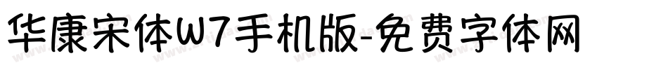 华康宋体W7手机版字体转换