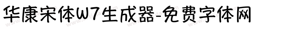 华康宋体W7生成器字体转换