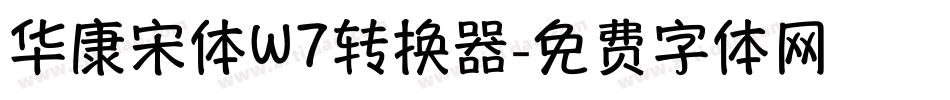 华康宋体W7转换器字体转换