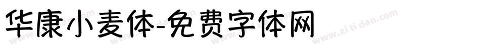 华康小麦体字体转换