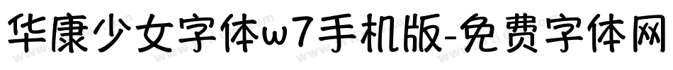 华康少女字体w7手机版字体转换