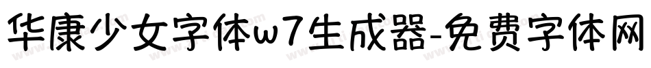 华康少女字体w7生成器字体转换