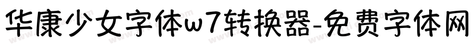 华康少女字体w7转换器字体转换
