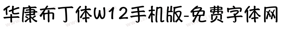 华康布丁体W12手机版字体转换