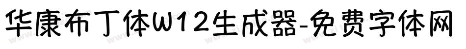 华康布丁体W12生成器字体转换