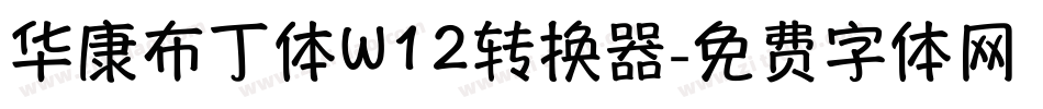 华康布丁体W12转换器字体转换