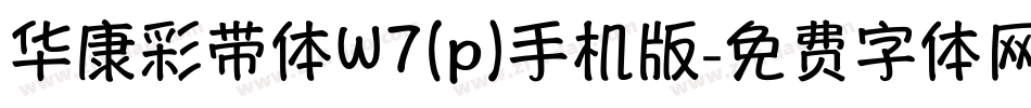 华康彩带体W7(p)手机版字体转换