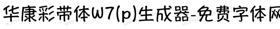 华康彩带体W7(p)生成器字体转换