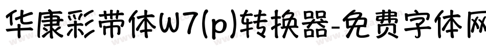 华康彩带体W7(p)转换器字体转换