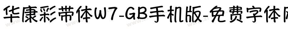 华康彩带体W7-GB手机版字体转换