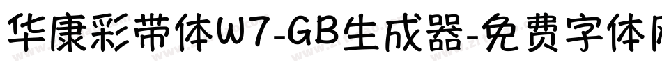 华康彩带体W7-GB生成器字体转换
