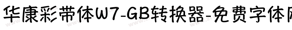 华康彩带体W7-GB转换器字体转换