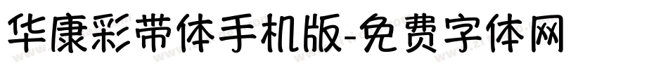华康彩带体手机版字体转换