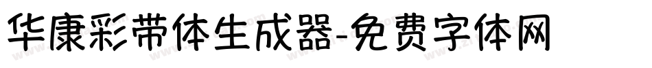 华康彩带体生成器字体转换