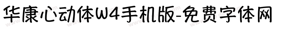华康心动体W4手机版字体转换