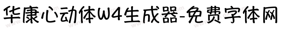 华康心动体W4生成器字体转换
