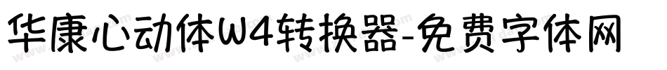 华康心动体W4转换器字体转换