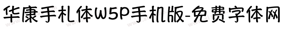 华康手札体W5P手机版字体转换