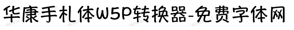 华康手札体W5P转换器字体转换