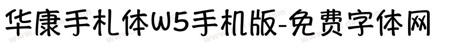 华康手札体W5手机版字体转换