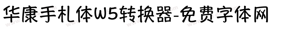 华康手札体W5转换器字体转换