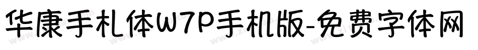 华康手札体W7P手机版字体转换