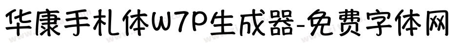 华康手札体W7P生成器字体转换