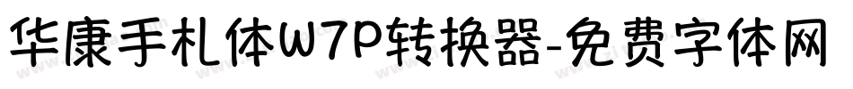 华康手札体W7P转换器字体转换