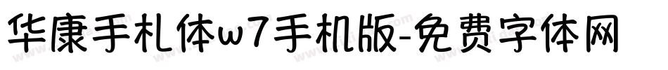 华康手札体w7手机版字体转换