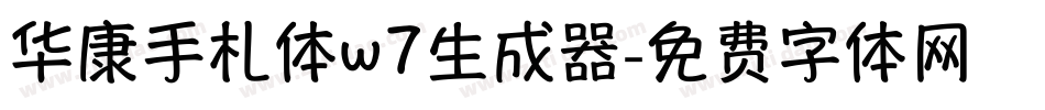 华康手札体w7生成器字体转换
