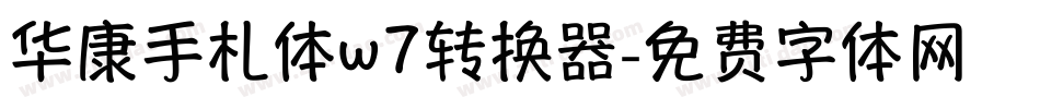华康手札体w7转换器字体转换