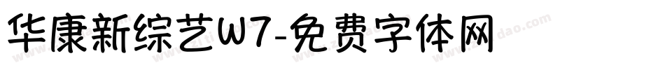 华康新综艺W7字体转换