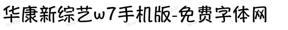 华康新综艺w7手机版字体转换