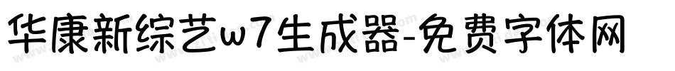 华康新综艺w7生成器字体转换