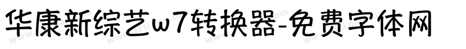 华康新综艺w7转换器字体转换