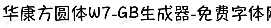 华康方圆体W7-GB生成器字体转换