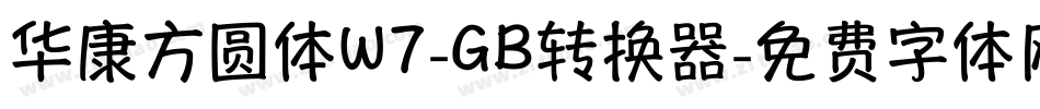 华康方圆体W7-GB转换器字体转换