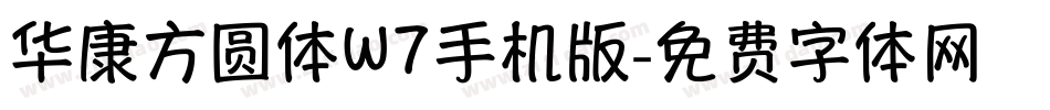 华康方圆体W7手机版字体转换