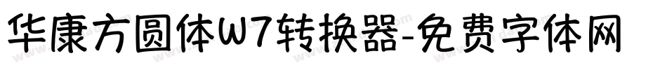 华康方圆体W7转换器字体转换