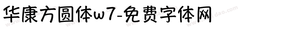 华康方圆体w7字体转换