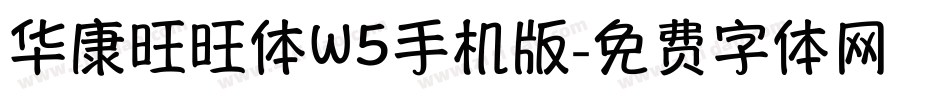 华康旺旺体W5手机版字体转换