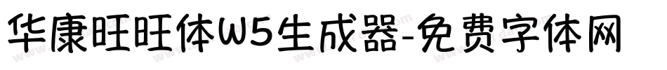 华康旺旺体W5生成器字体转换