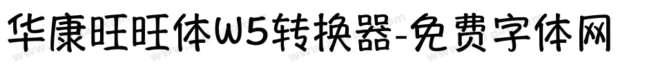 华康旺旺体W5转换器字体转换