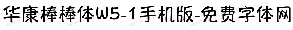 华康棒棒体W5-1手机版字体转换