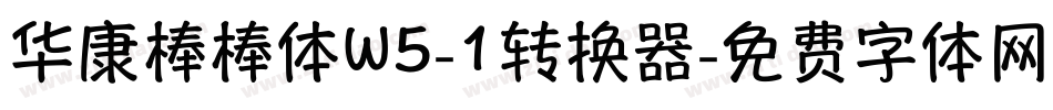 华康棒棒体W5-1转换器字体转换