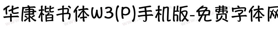 华康楷书体W3(P)手机版字体转换